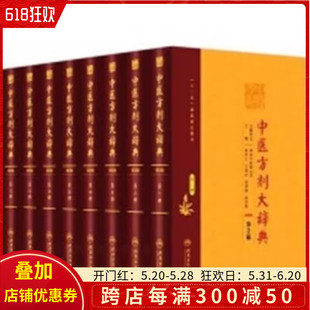 9册 人民卫生出版 第二版 社 彭怀仁 医方集解 医方精选辞典 正版 中药学参考工具书籍 妇科方剂学 中医方剂大辞典全套第2版