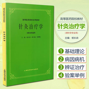 正版 针灸治疗学 供针灸专业用 高等医药院校试用教材 五版教材 杨长森主编 上海科学技术出版社9787532304943