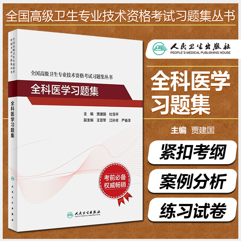 正版 全科医学习题集 全国高级卫生专业技术资格考试习题集丛书 人卫版正高级副高级职称考试配套习题人民卫生出版社9787117316293