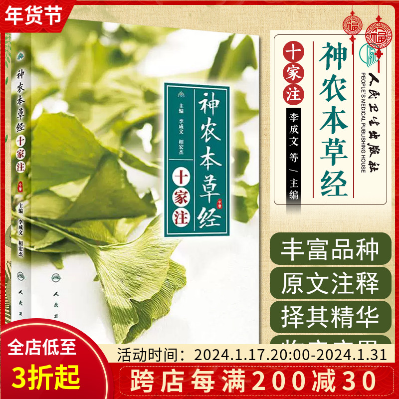 正版 神农本草经十家注 主编李成文 相宏杰 中医经典名医名方参考工具书籍 人民卫生出版社9787117259194