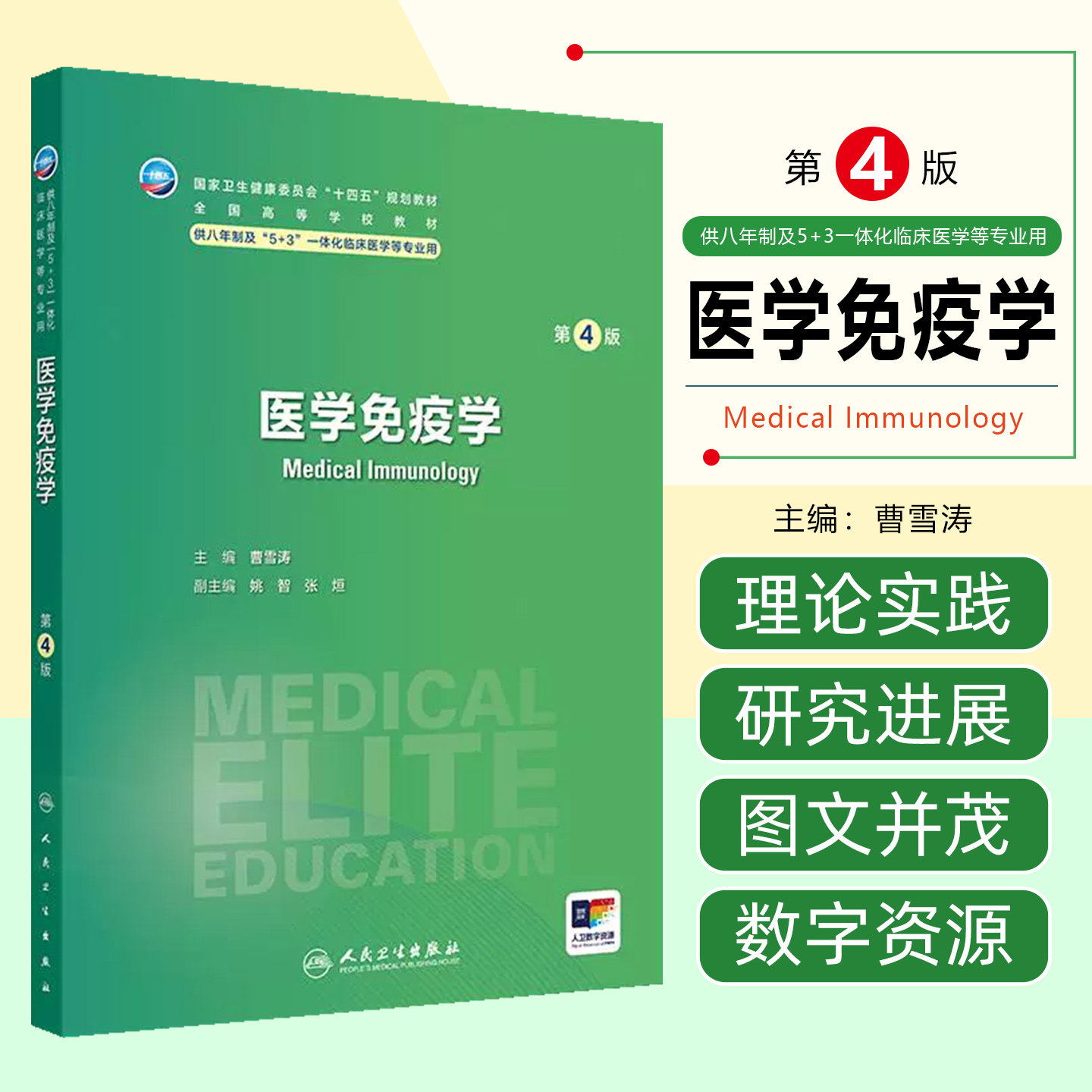 医学免疫学(第4版/八年制/配增值)人民卫生出版社9787117380225