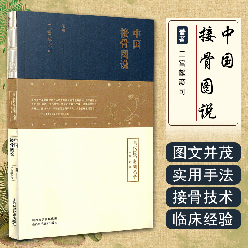 正版 中国接骨图说 皇汉医学丛书 二宫献彦可 主编刘星 中医临床医学正骨之术筋骨损伤用药古籍 山西科学技术出版社 9787537762304