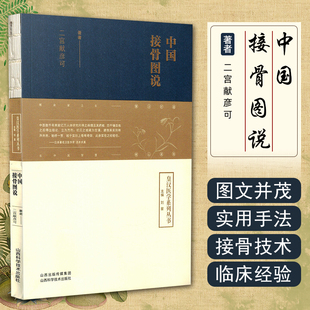 正版 中国接骨图说 皇汉医学丛书 二宫献彦可 主编刘星 中医临床医学正骨之术筋骨损伤用药古籍 山西科学技术出版社 9787537762304