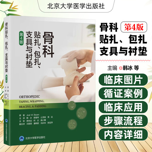 骨科贴扎包扎支具与衬垫第4版 骨科和运动医学科康复治疗师等提供一套科学规范且实用的技术指南与实践参考北京大学医学出版社