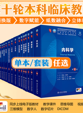 任选新版妇产科学第10版十版配增值五年制内科学儿科学神经病学诊断学生理学病理学生物化学与分子化学临床营养学人民卫生出版社