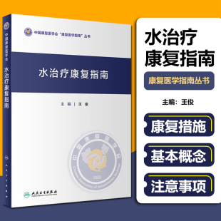 水治疗康复指南 社 王俊主编 人民卫生出版 9787117351492 水疗治疗康复专业参考书 正版