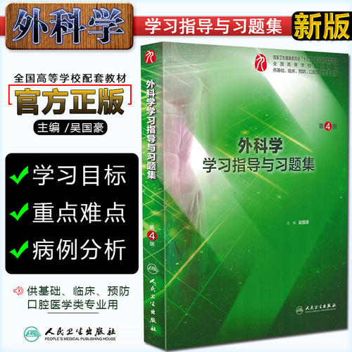 正版 外科学学习指导与习题集第4版第四版 本科临床九版配套教辅 吴国豪 第九轮教材试题集练习册 人民卫生出版社9787117281652