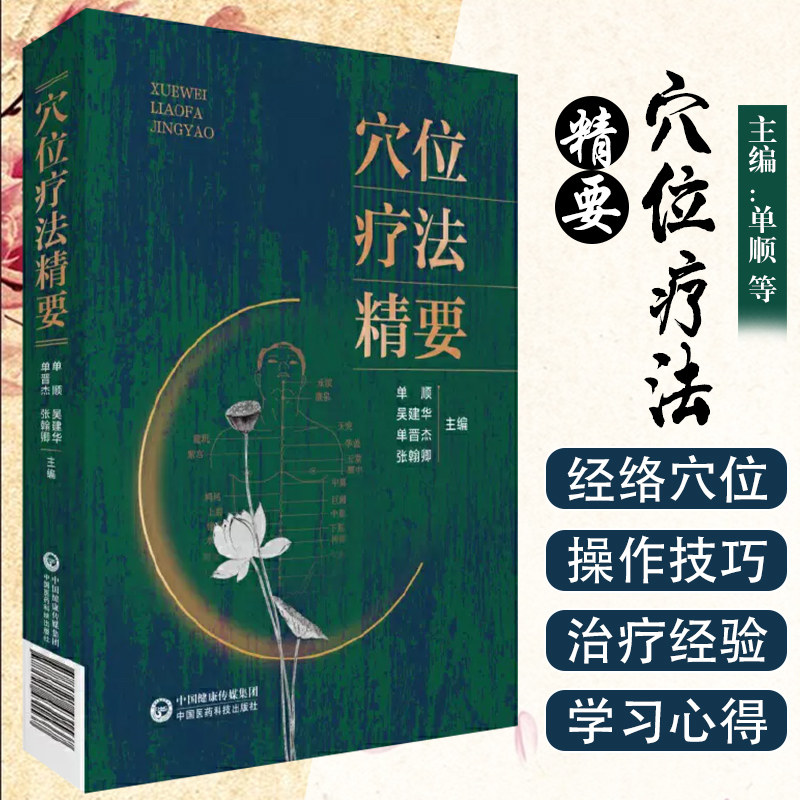 正版 穴位疗法精要 针灸埋线拔罐艾灸敷药一体疗法 中医临床针灸穴位诊疗参考书籍 中国医药科技出版社 9787521431537