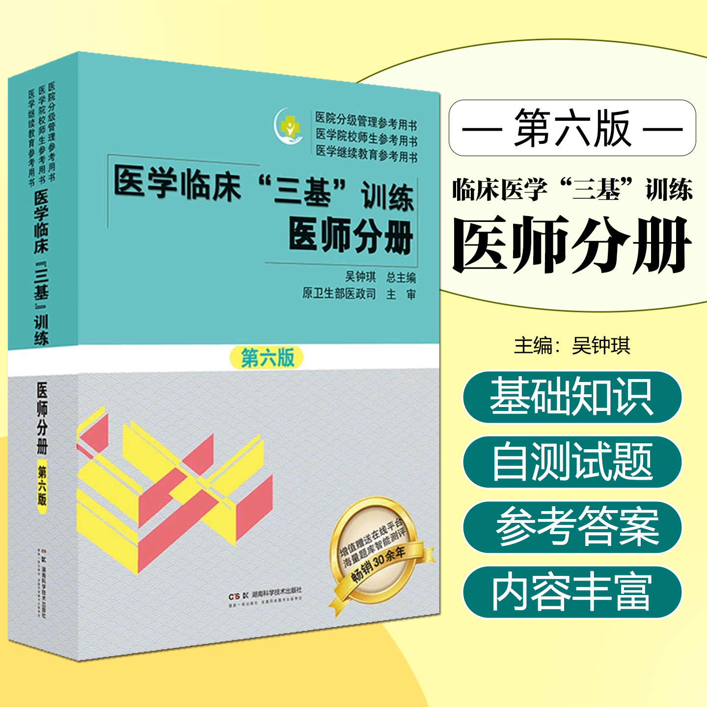 医学临床三基训练医师分册第6版临床医学基本理论知识技术考试教材医院招聘入职护理医师医技分册考试书湖南科学技术出版社