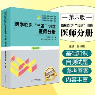 医学临床三基训练医师分册第6版临床医学基本理论知识技术考试教材医院招聘入职护理医师医技分册考试书湖南科学技术出版社