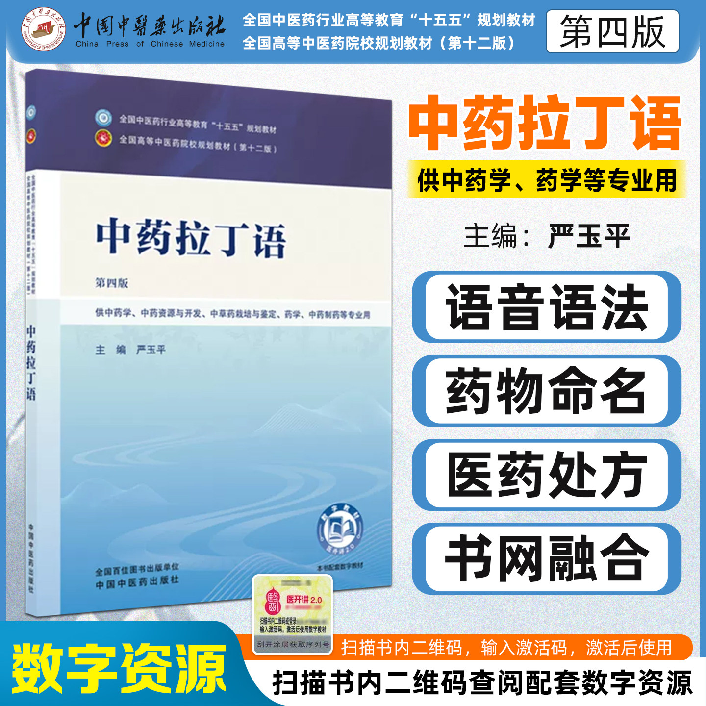 十五五教材中药拉丁语第四版