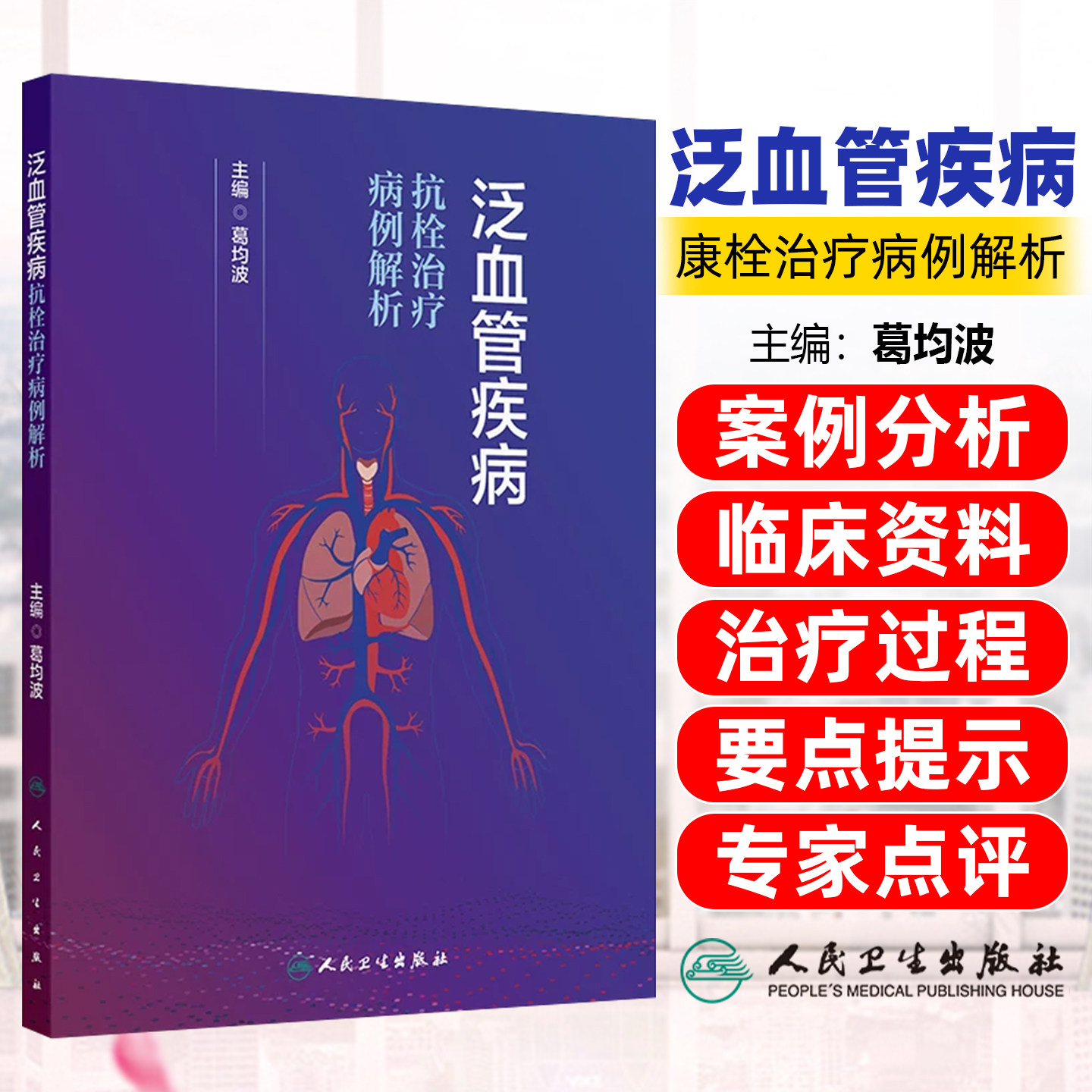 泛血管疾病抗栓治疗病例解析 葛均波 心脑血管外周血管疾多血管微循环障碍静脉血栓栓塞症预防心房颤动血管病抗栓治疗内科学人卫版