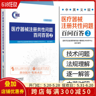 正版 医疗器械注册共性问题百问百答2 中国医药科技出版社 9787521439618