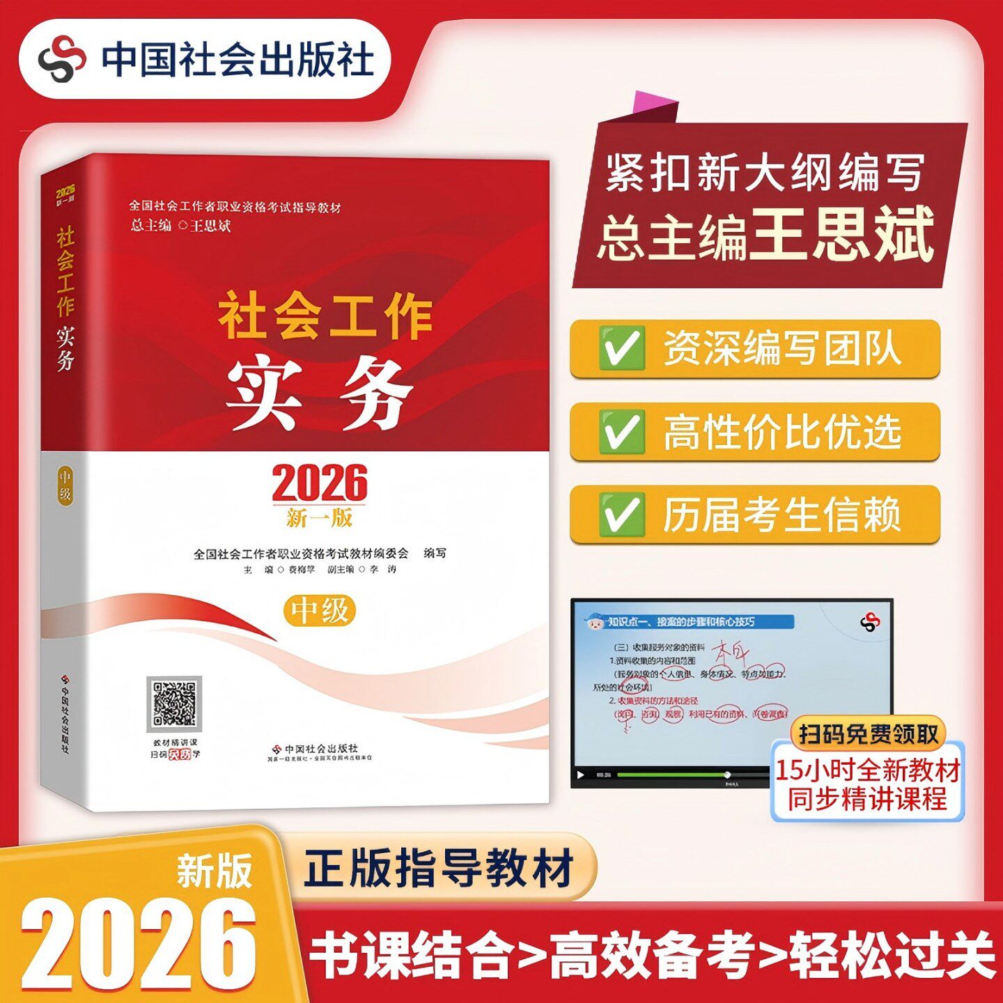 2026年社会工作者职业资格考试指导教材社会工作实务中级工证考试工作实务综合能力法规与政策历年真题库考点中国社会出版社