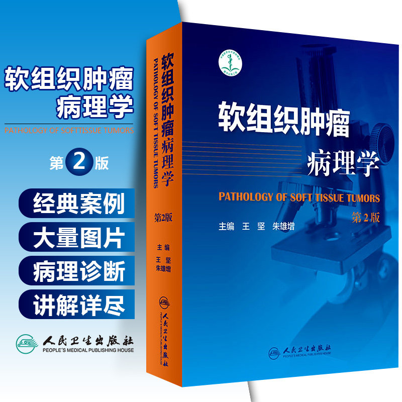 正版 软组织肿瘤病理学第2版第二版 王坚 朱雄增 肿瘤医学临床案例教程图谱 大内科学参考工具书籍 人民卫生出版社9787117247849