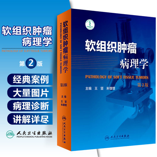 正版 软组织肿瘤病理学第2版第二版 王坚 朱雄增 肿瘤医学临床案例教程图谱 大内科学参考工具书籍 人民卫生出版社9787117247849