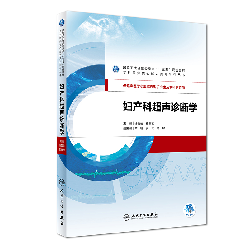 正版妇产科超声诊断学任芸芸董晓秋主编人民卫生出版社9787117274265