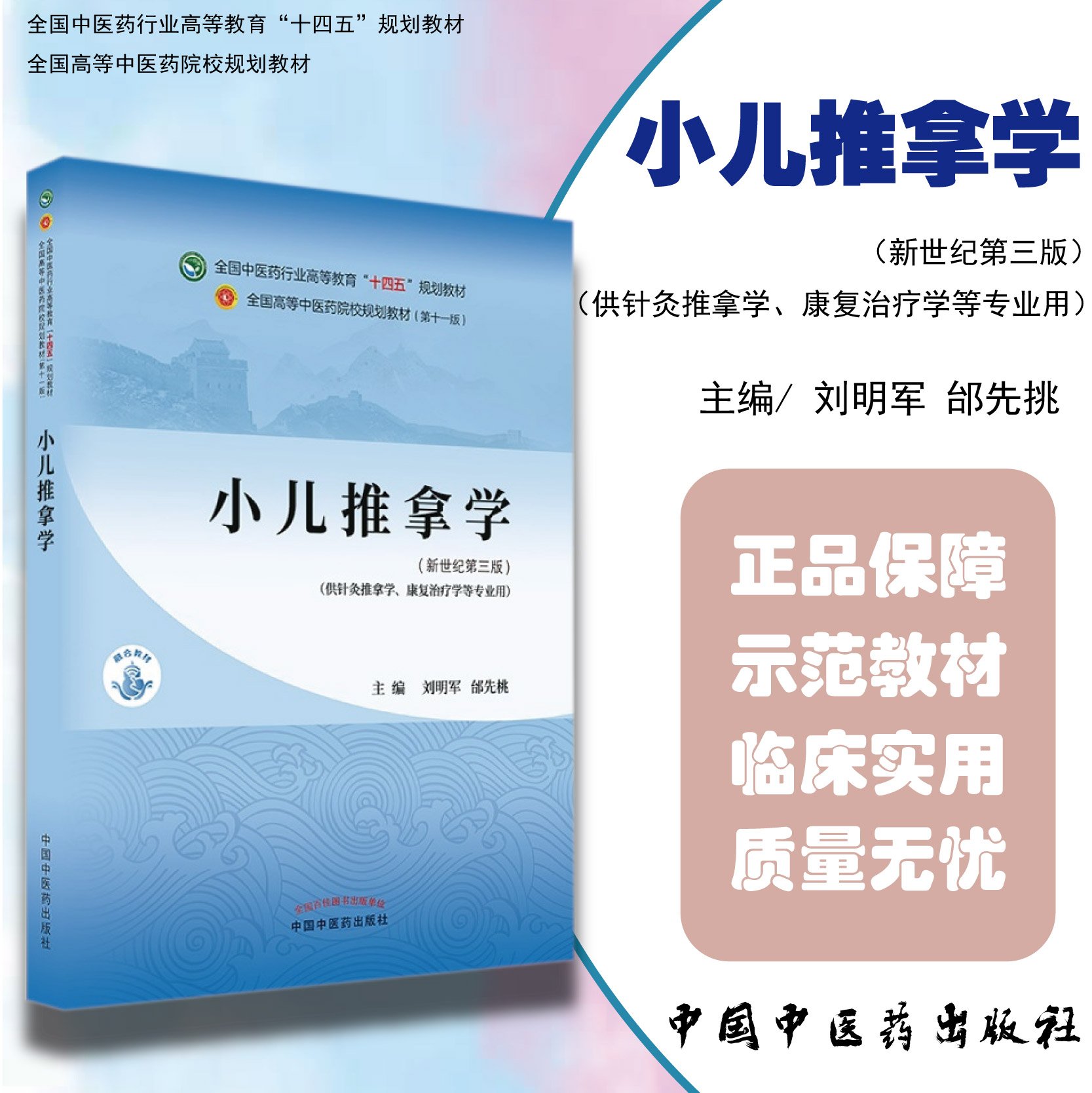 正版 小儿推拿学 全国中医药行业高等教育十四五规划教材新世纪第3版 主编刘明军 邰先桃 中国中医药出版社9787513268929