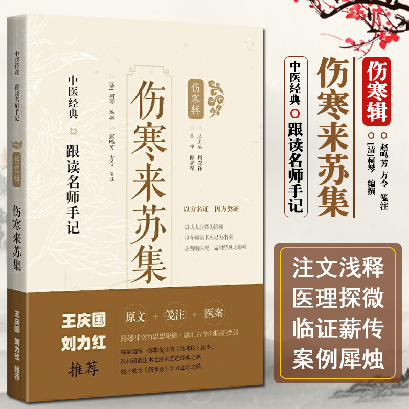 正版伤寒来苏集 跟读名师手记 如何将其灵活运用于临床之中的一些感悟著于书中 上海科学技术出版社9787547854495