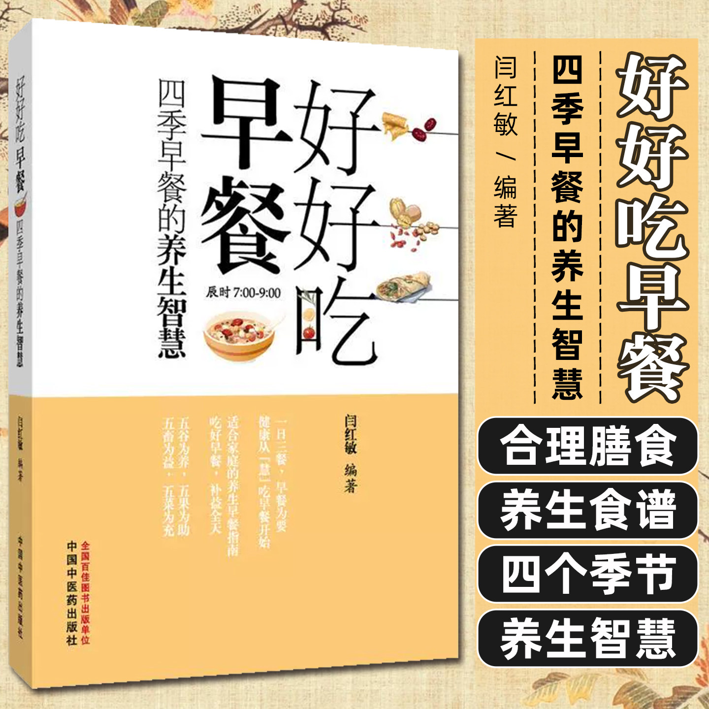 好好吃早餐四季早餐的养生智慧中国中医药出版社9787513298995