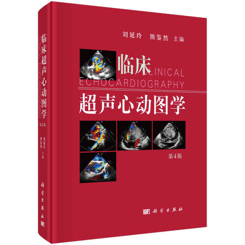心动图手册解读 心血管心脏彩超书图谱实用检查指南书籍 刘延玲 熊鉴