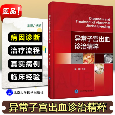 正版 异常子宫出血诊治精粹 主编杨欣 女性附件盆腔疾病大出血孕产期妇产科参考书籍  9787565920523 北京大学医学出版社