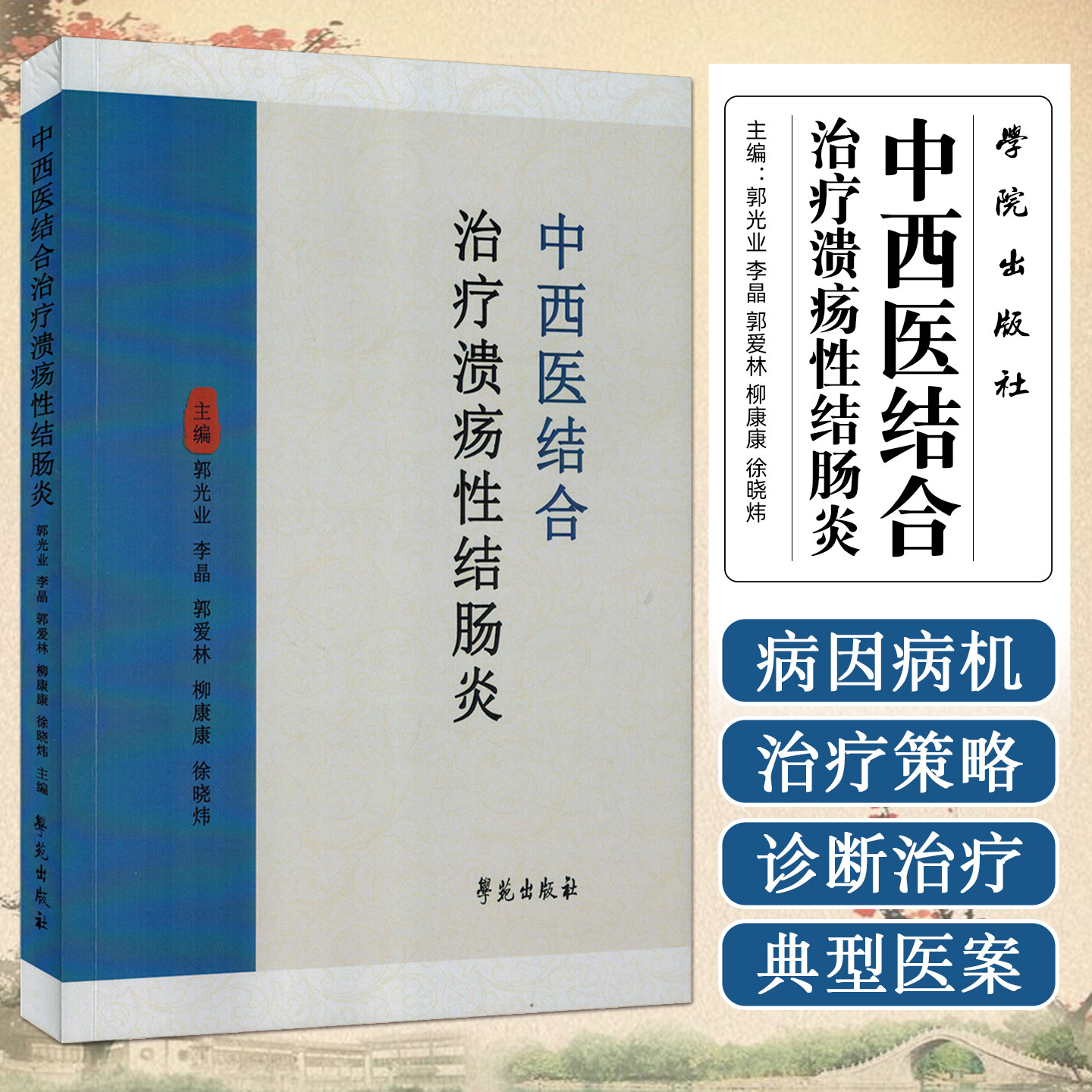 中西医结合治疗溃疡性结肠炎学苑出版社9787507771282