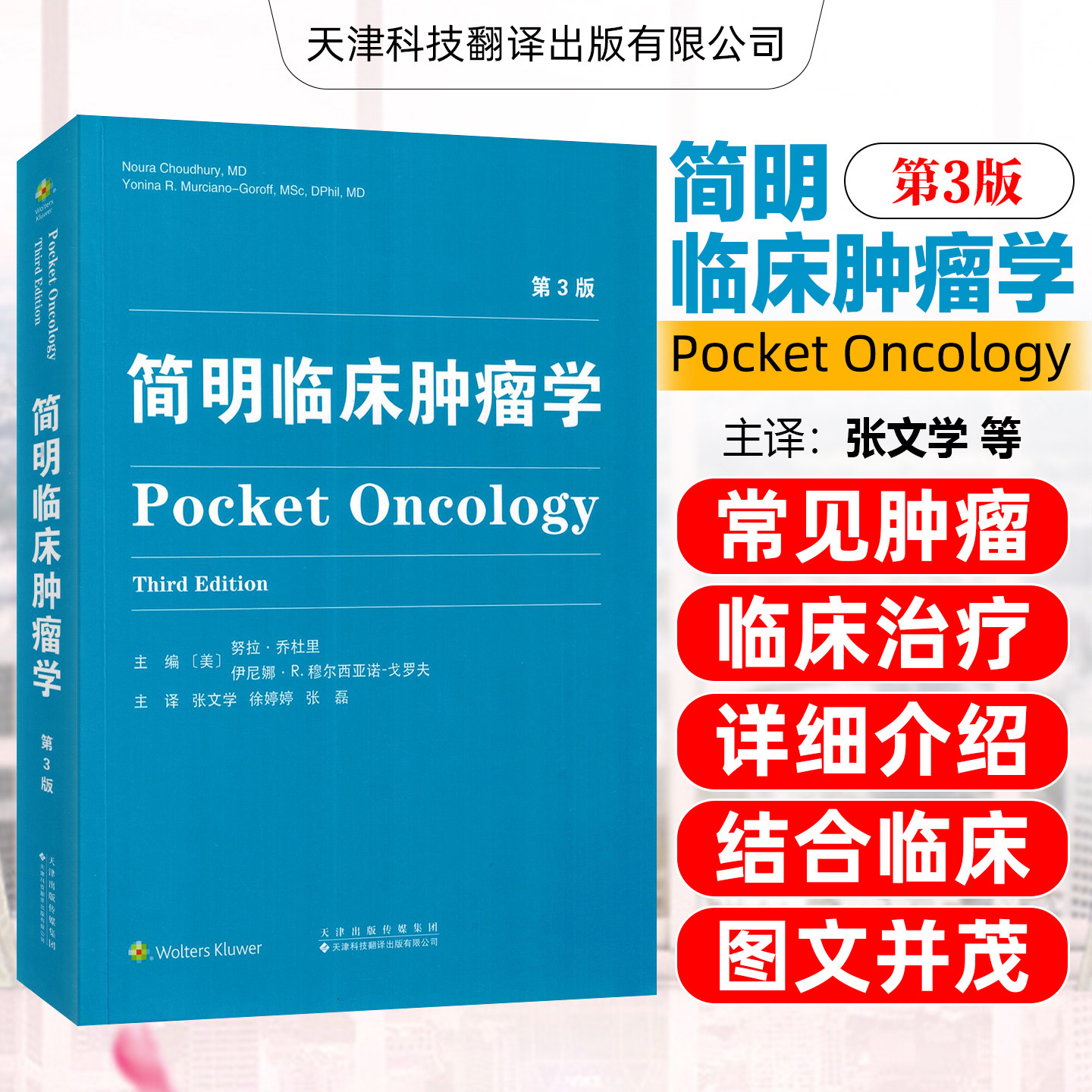 简明临床肿瘤学第3版张文学徐婷婷张磊天津科技翻译出版公司9787543345706