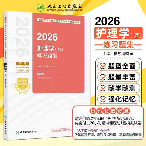 2026护理学师练习题集