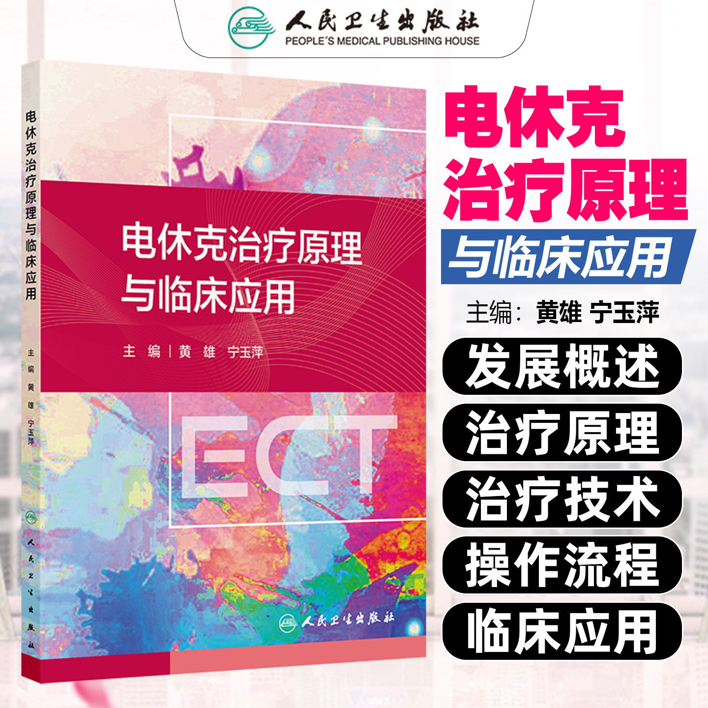电休克治疗原理与临床应用培训教材黄雄宁玉萍人民卫生出版社9787117366069