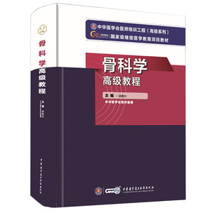 2024年新版骨科学高级教程高级职称考试指导用书正副高主任副主任邱贵兴编著 9787830052270中华医学电子音像出版社