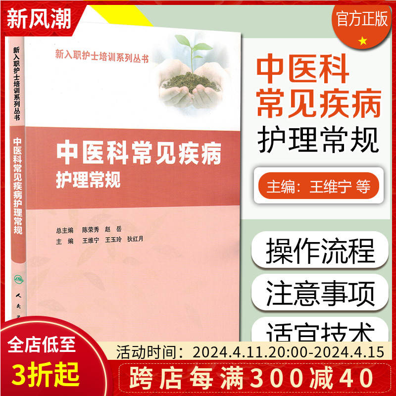 正版 中医科常见疾病护理常规 王维宁 王玉玲 耿红月主编 人民卫生出版社9787117254137