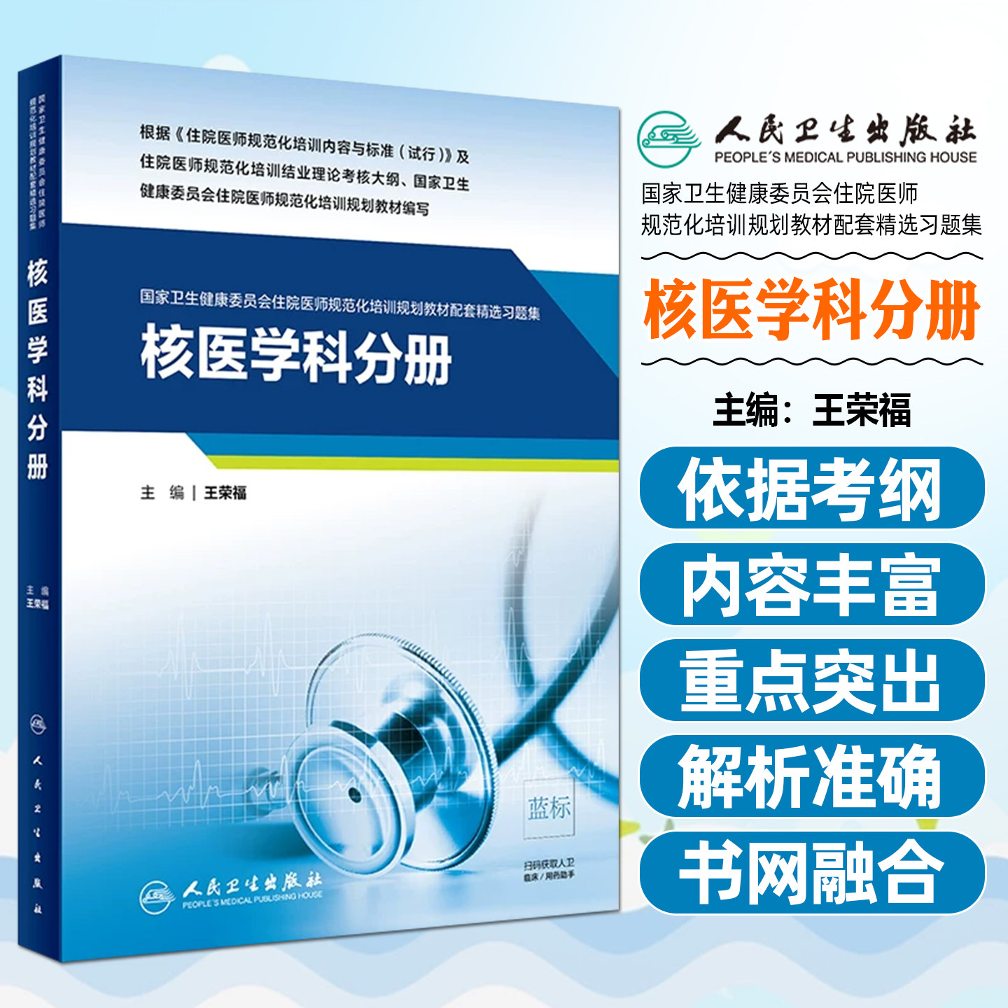 核医学科分册(国家卫生健康委员会住院医师规范化培训规划教材配套精选习题集)人民卫生出版社9787117301503