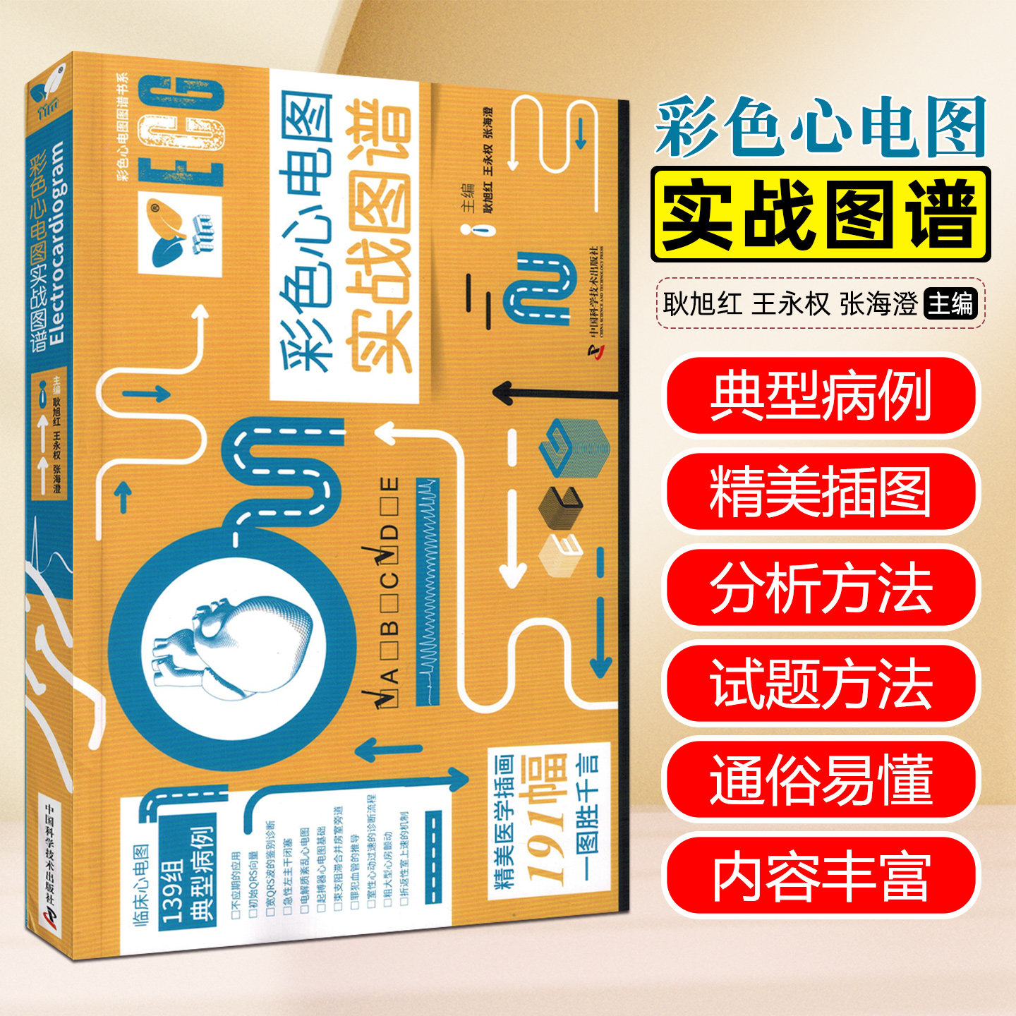 彩色心电图实战图谱中国科学技术出版社9787523612330