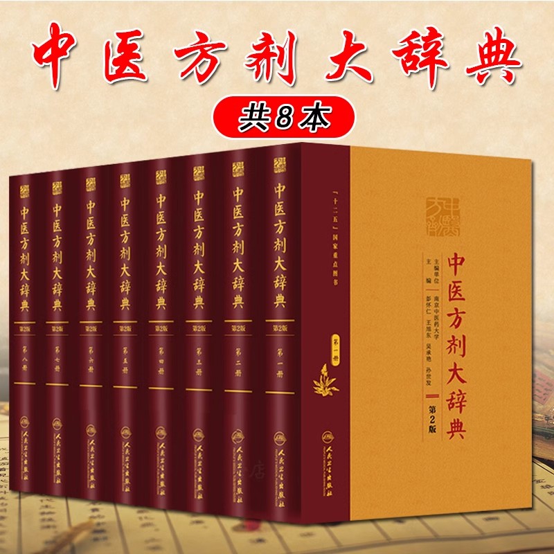 正版8册中医方剂大辞典第2版第二版第一二三四五六七八册彭怀仁中药学经典汤药方剂参考工具书籍人民卫生出版社-封面