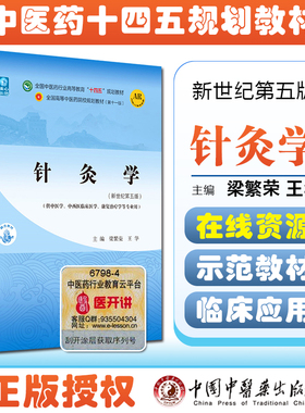 针灸学全国中医药行业高等教育十四五规划教材供中医学中西医临床医学康复治疗学等专业 梁繁荣王华新世纪第五版中国中医药出版社