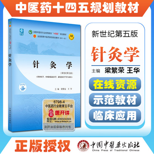 针灸学全国中医药行业高等教育十四五规划教材供中医学中西医临床医学康复治疗学等专业 梁繁荣王华新世纪第五版中国中医药出版社