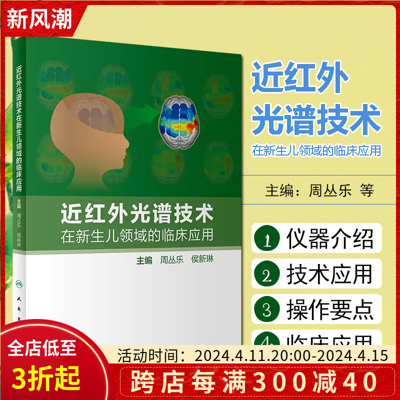 近红外光谱技术在新生儿领域的临床应用 周丛乐 侯新琳 NIRS技术基本原理 新生儿脑氧监测结果解读 人民卫生出版社9787117342414