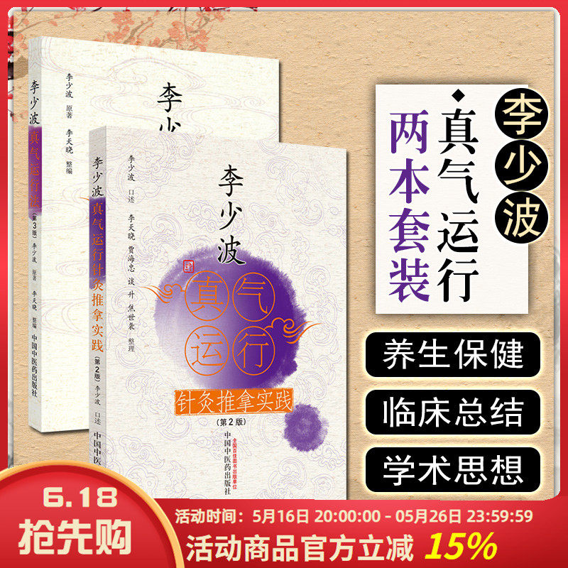 正版 2本套装 李少波真气运行针灸实践+李少波真气运行法 真气运行对五脏和疾病的影响 中国中医药出版社