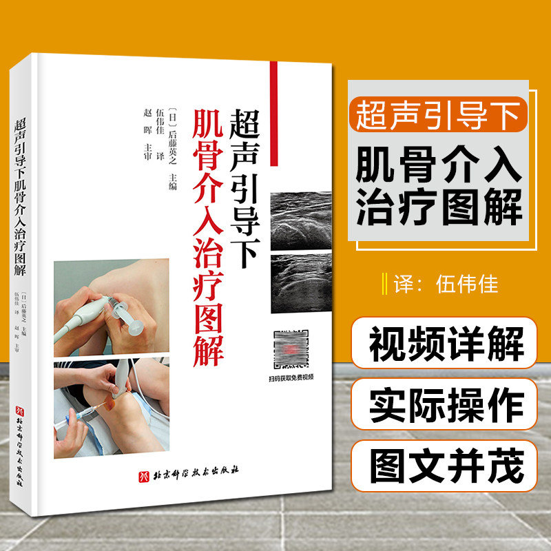 超声引导下肌骨介入治疗图解 后藤英之 主编 注射技术操作关节外组织注射 临床运动系统局部麻醉 北京科学技术出版社9787571417475