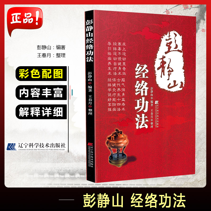 正版 彭静山经络功法 主编蓬径山  辽宁科学技术出版社 9787538161328