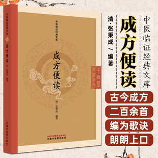 成方便读中国中医药出版社9787513295758