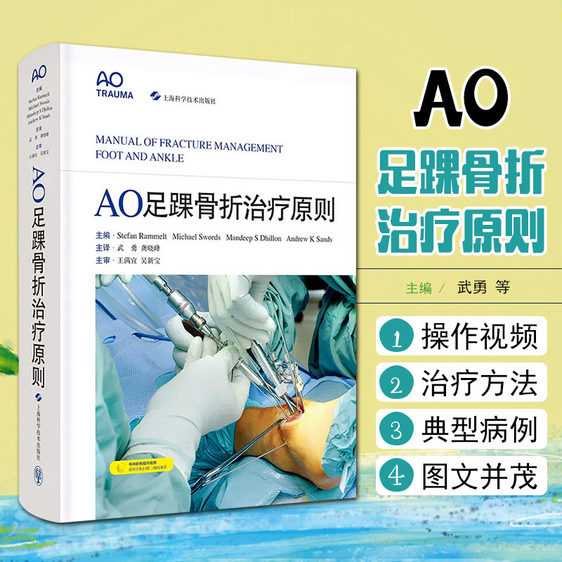 AO足踝骨折治疗原则 胫骨远端踝关节跟骨距骨中足跖骨和籽骨骨折 骨外科学参考工具书籍 上海科学技术出版社