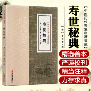 寿世秘典 中医历代养生名著集成 清 丁其誉 撰 徐世杰 点校 外感内伤总论 中医临床书籍9787515220147中医古籍出版社