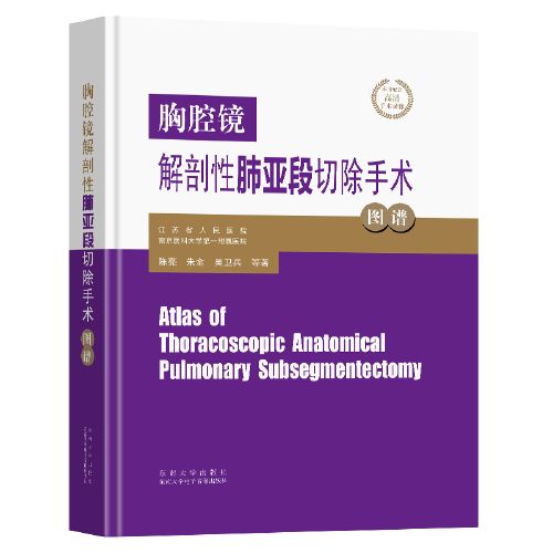 正版胸腔镜解剖性肺亚段切除手术图谱陈亮朱全吴卫兵等著东南大学出版社9787564191962