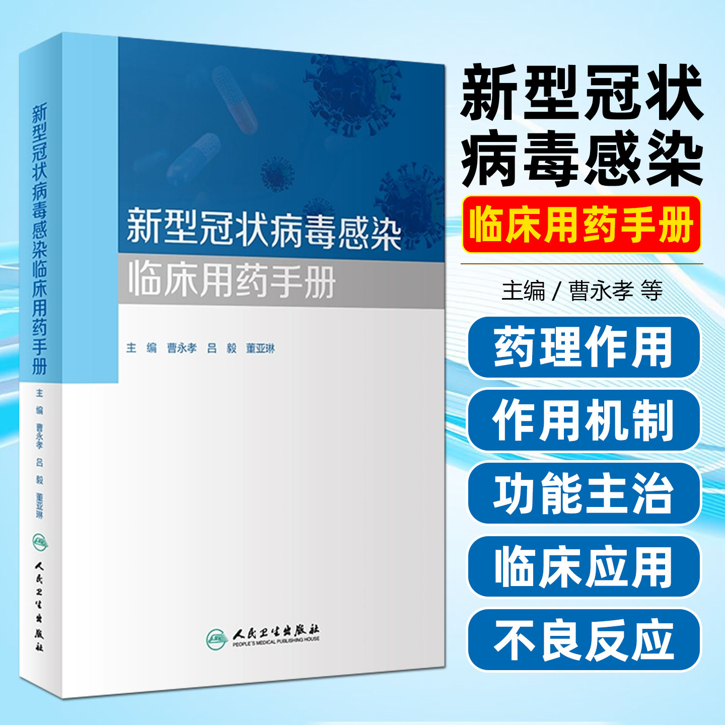 新型冠状病毒感染临床用药手册 人民卫生出版社 9787117347181