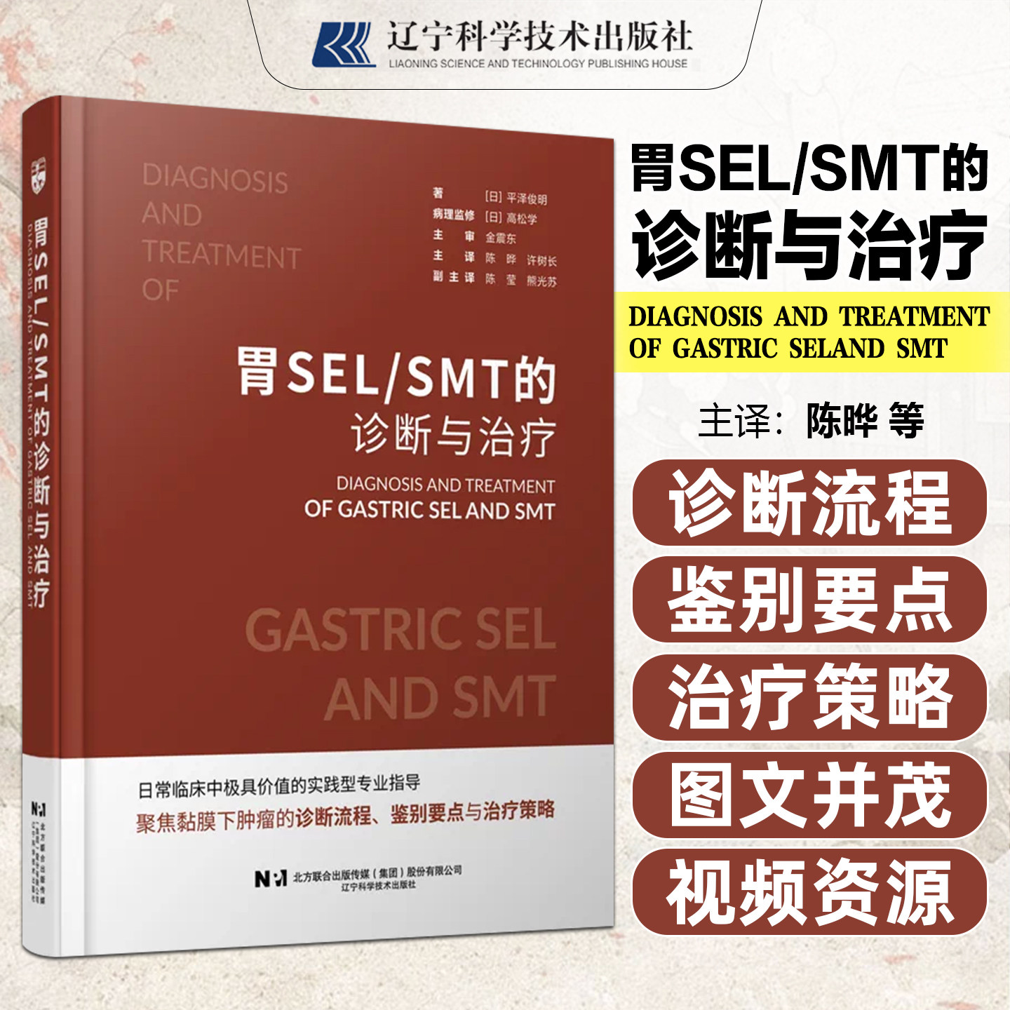 胃SELSMT的诊断与治疗 陈晔许树长 适合消化内科消化内镜胃肠外科及病理科医师系统研读 辽宁科学技术出版社9787559147011