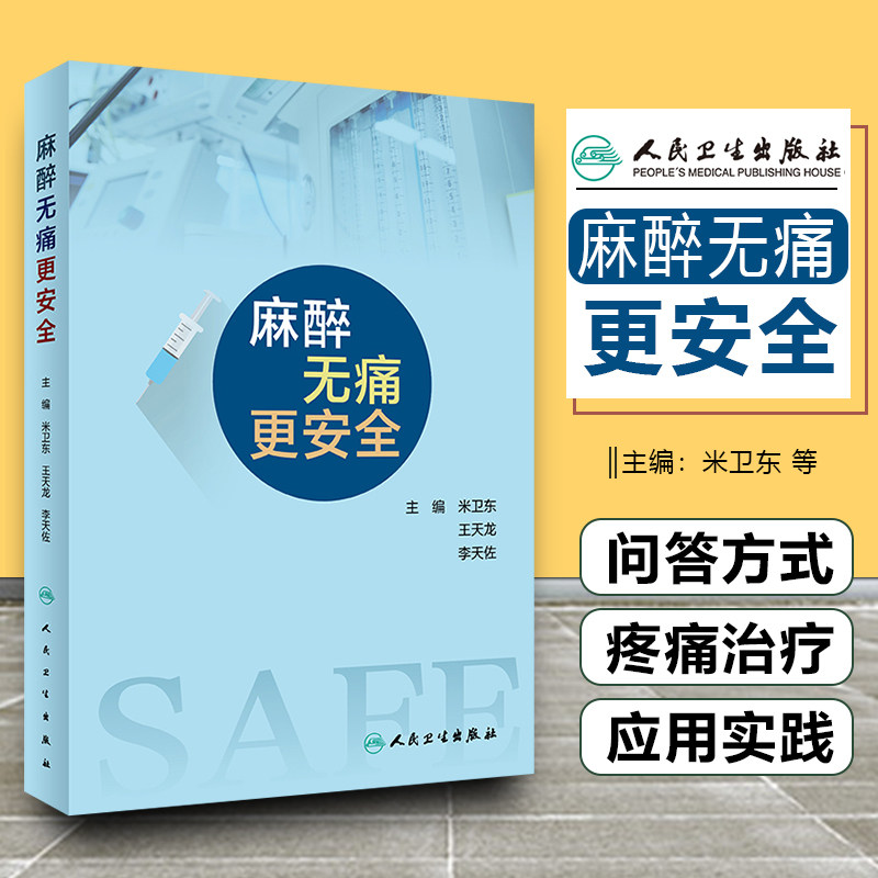 正版 麻醉无痛更安全 米卫东 王天龙 李天佐主编 手术前选择麻醉方法麻醉准备术后恢复止痛梧桐诊疗 人民卫生出版社9787117332040