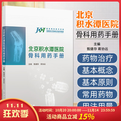 北京积水潭医院骨科用药手册 人民卫生出版社9787117371728