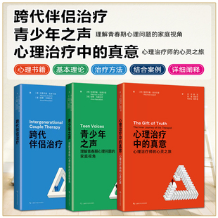 三本套装 心理治疗中的真意+青少年之声+跨代伴侣治疗 毛里齐奥·安多尔菲著 心理健康临床工作家庭治疗参考书 上海科学技术出版社